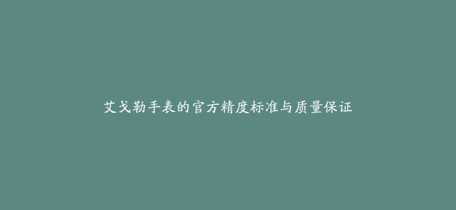 艾戈勒手表的官方精度标准与质量保证