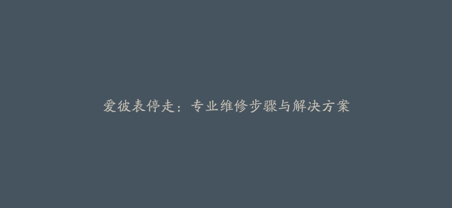 爱彼表停走：专业维修步骤与解决方案