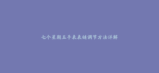 七个星期五手表表链调节方法详解