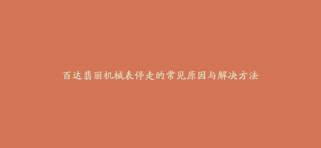 百达翡丽机械表停走的常见原因与解决方法