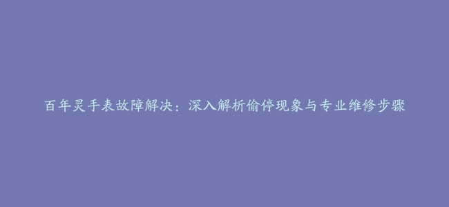 百年灵手表故障解决：深入解析偷停现象与专业维修步骤